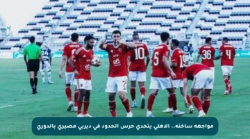 مواجهة ساخنة.. الأهلي يتحدى حرس الحدود في ديربي مصيري بالدوري
